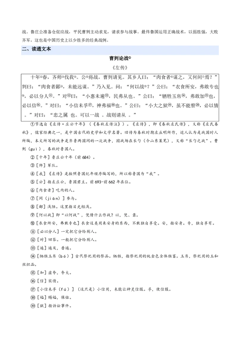 《统编2026年《暑假预习讲义》第05讲曹刿论战（暑假预习讲义）（原卷版）_26秋初中教辅资料_26秋初中《暑假预习》_2026秋《暑假自学课》9上语文（人教版）》第3页预览
