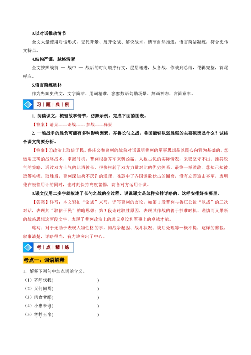 《统编2026年《暑假预习讲义》第05讲曹刿论战（暑假预习讲义）（原卷版）_26秋初中教辅资料_26秋初中《暑假预习》_2026秋《暑假自学课》9上语文（人教版）》第9页预览