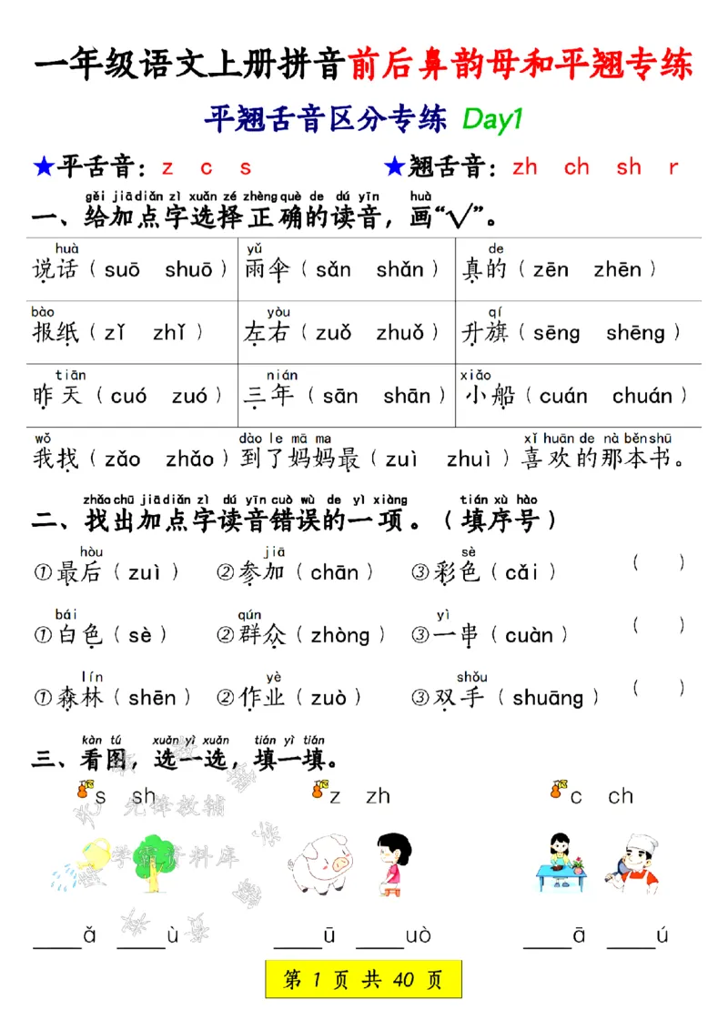 《一年级语文上册拼音前后鼻韵母和平翘专练SY_1年级上册同步教辅_1上语文_一上语文-拼音练习》第1页预览