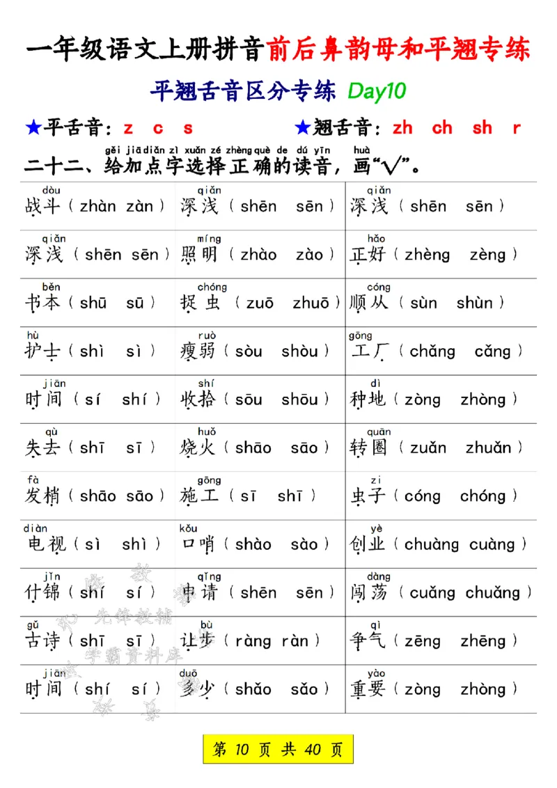 《一年级语文上册拼音前后鼻韵母和平翘专练SY_1年级上册同步教辅_1上语文_一上语文-拼音练习》第10页预览