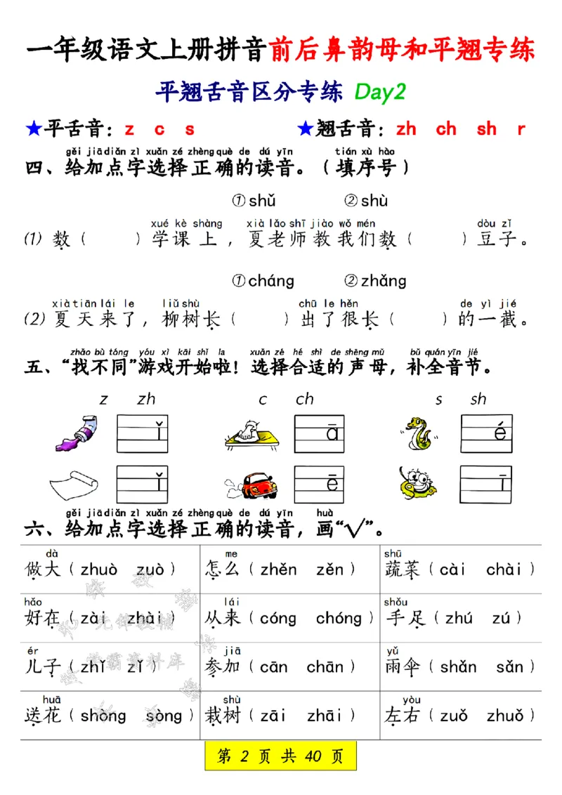 《一年级语文上册拼音前后鼻韵母和平翘专练SY_1年级上册同步教辅_1上语文_一上语文-拼音练习》第2页预览