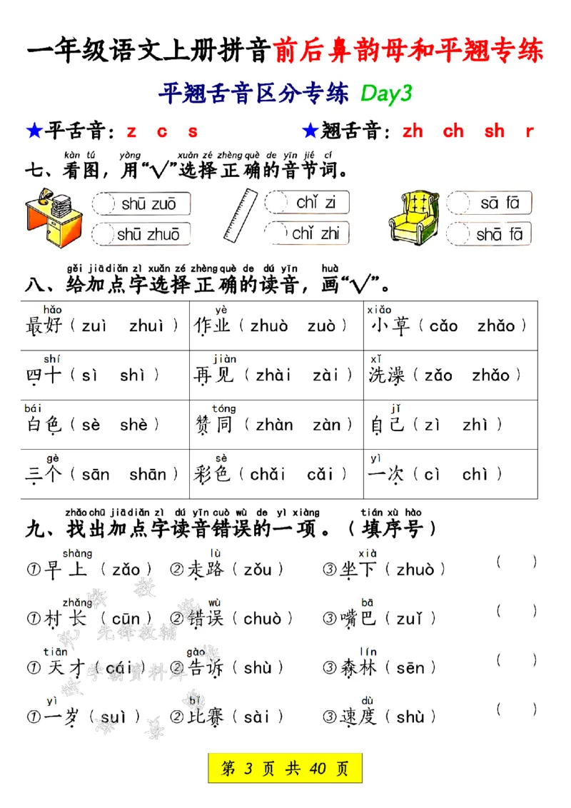 《一年级语文上册拼音前后鼻韵母和平翘专练SY_1年级上册同步教辅_1上语文_一上语文-拼音练习》第3页预览