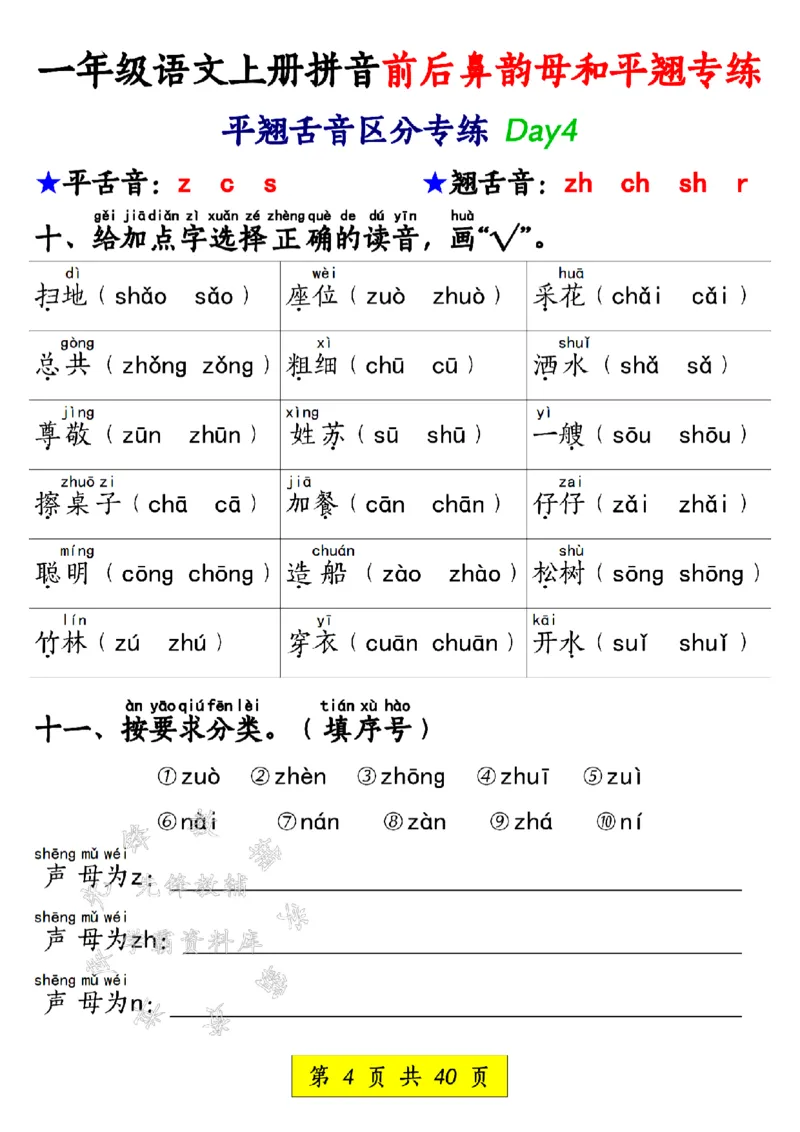 《一年级语文上册拼音前后鼻韵母和平翘专练SY_1年级上册同步教辅_1上语文_一上语文-拼音练习》第4页预览
