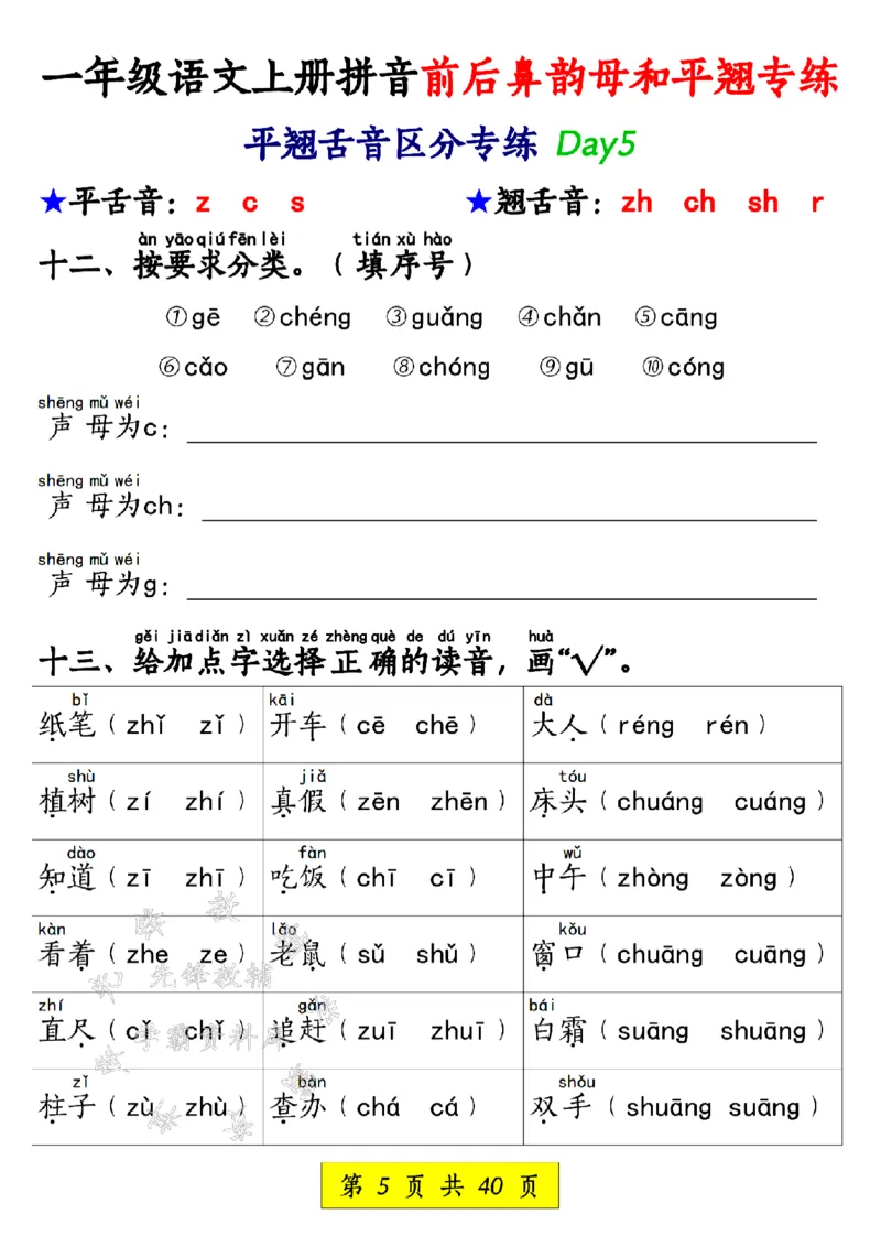 《一年级语文上册拼音前后鼻韵母和平翘专练SY_1年级上册同步教辅_1上语文_一上语文-拼音练习》第5页预览