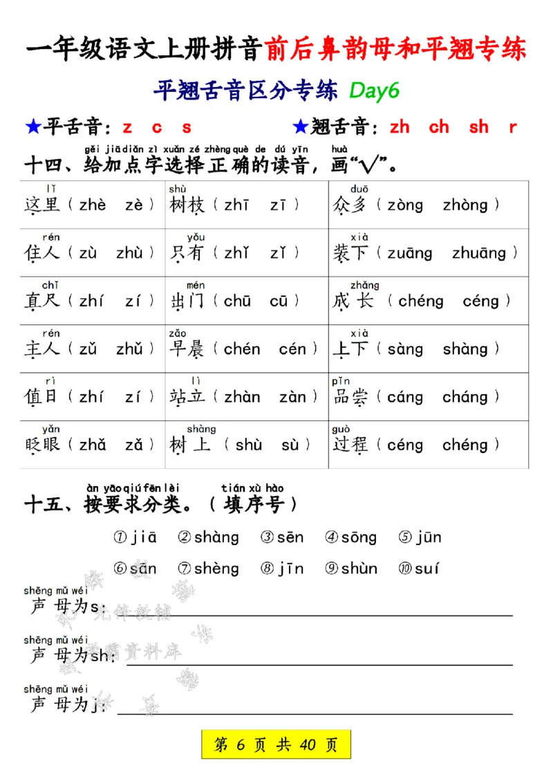 《一年级语文上册拼音前后鼻韵母和平翘专练SY_1年级上册同步教辅_1上语文_一上语文-拼音练习》第6页预览