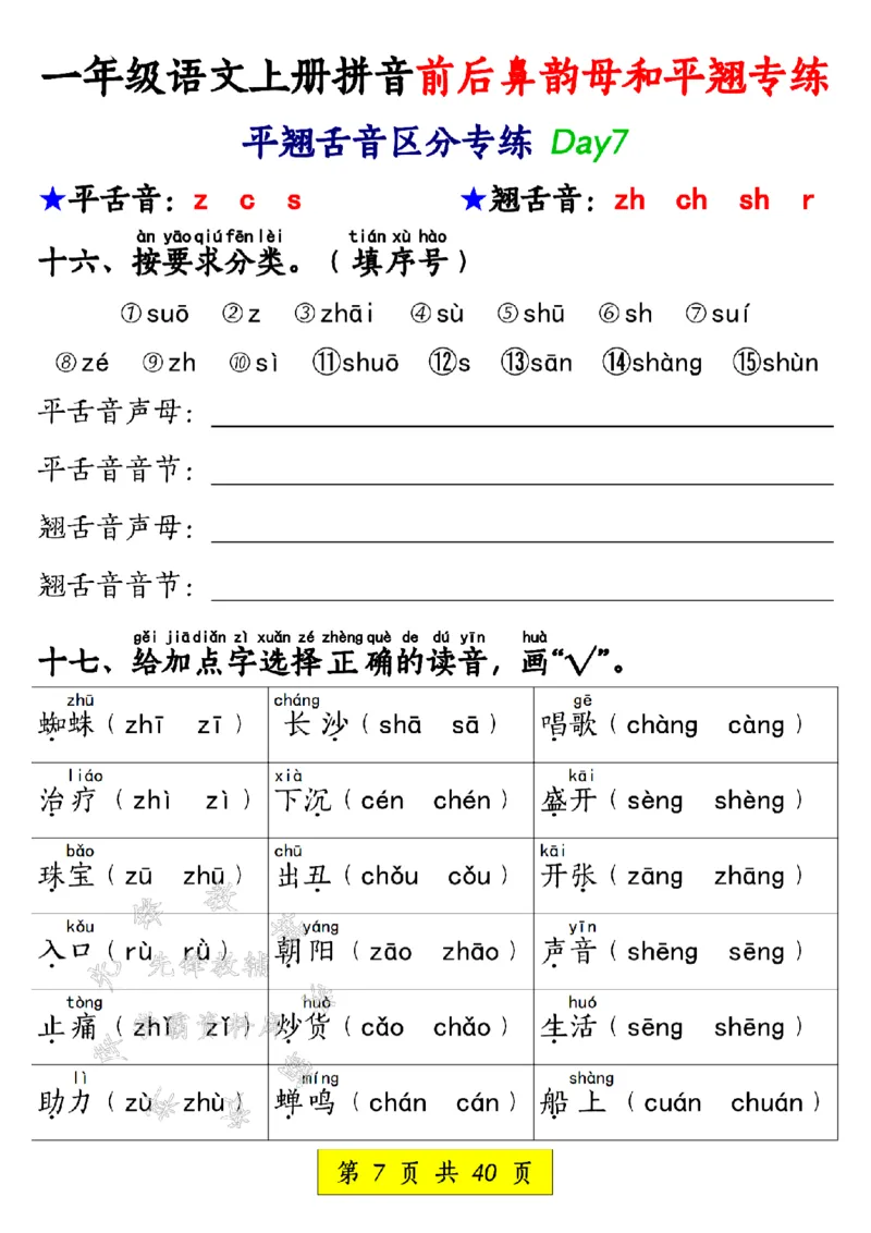 《一年级语文上册拼音前后鼻韵母和平翘专练SY_1年级上册同步教辅_1上语文_一上语文-拼音练习》第7页预览
