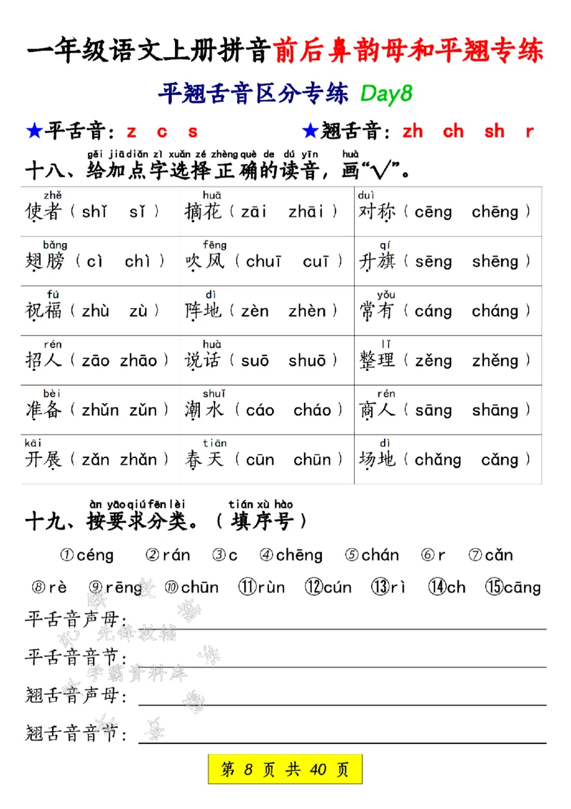 《一年级语文上册拼音前后鼻韵母和平翘专练SY_1年级上册同步教辅_1上语文_一上语文-拼音练习》第8页预览