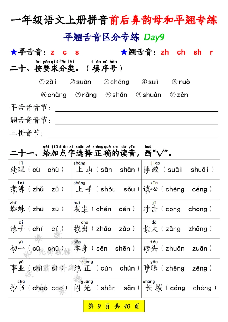 《一年级语文上册拼音前后鼻韵母和平翘专练SY_1年级上册同步教辅_1上语文_一上语文-拼音练习》第9页预览
