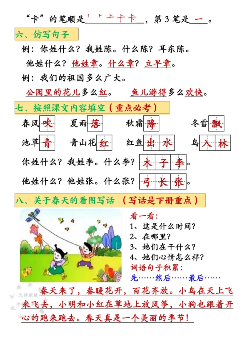 《一年级下册语文知识点汇总(1-4单元)_1年级下册同步教辅_1下-语文_一下语文-知识点汇总》第3页预览