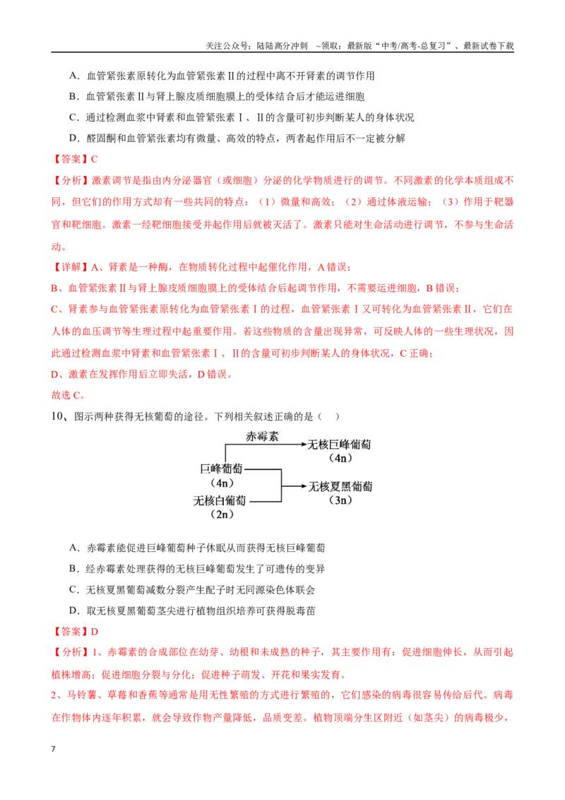 《生物（江苏卷01）（全解全析）_06-生物-高考总复习_专项复习_2025年_2025年高考押题预测卷（多地区）生物》第7页预览