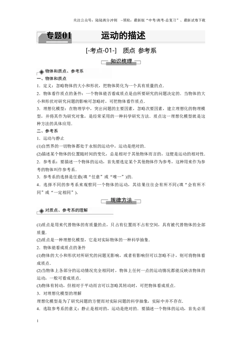 《考点01质点、参考系（原卷版）_04-物理-高考总复习_一轮复习_2024年_2024年新高考物理一轮专题复习方略_资料_第一章运动的描述》第1页预览