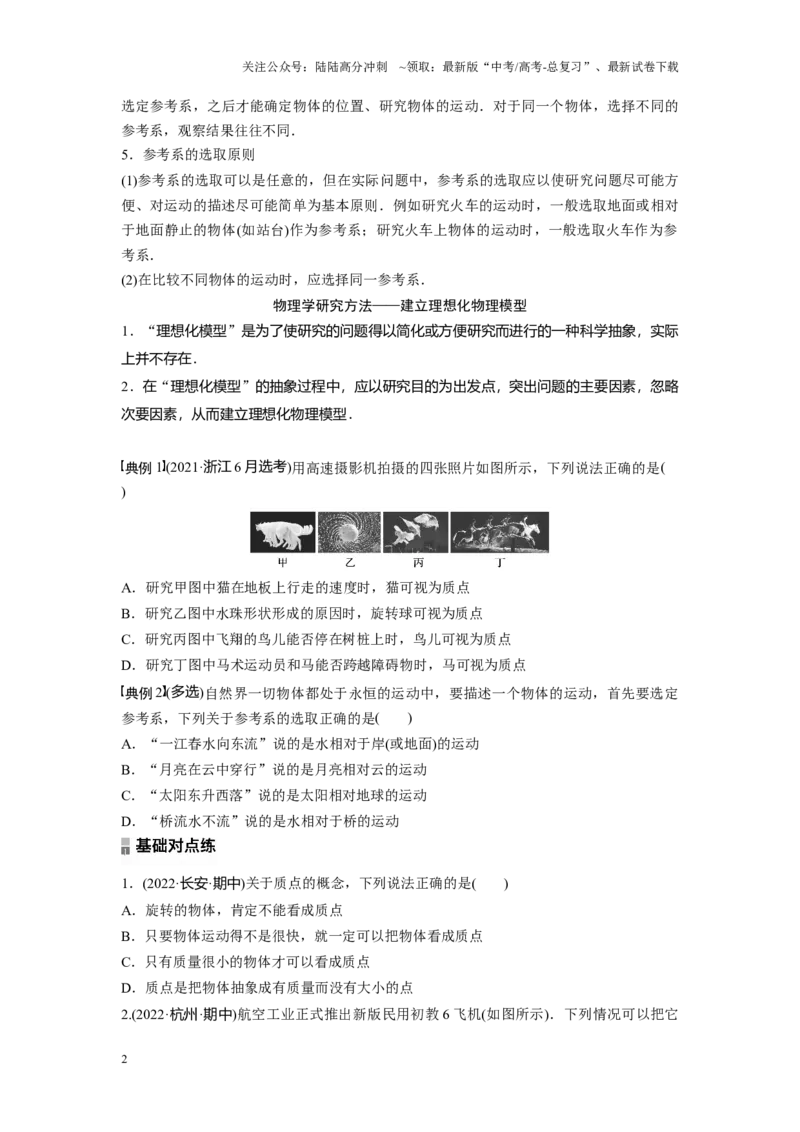 《考点01质点、参考系（原卷版）_04-物理-高考总复习_一轮复习_2024年_2024年新高考物理一轮专题复习方略_资料_第一章运动的描述》第2页预览