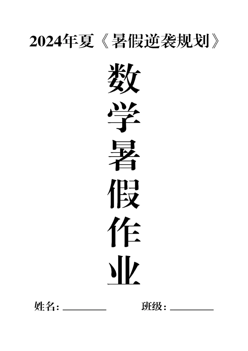 《一年级数学《暑假作业》全58套(1)_2年级上册同步教辅_2上暑假规划+暑假作业》第1页预览