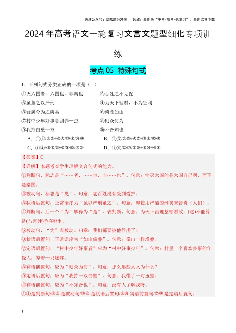 《考点05特殊句式（解析版）_专项复习_2024年_2024年高中高考文言文复习知识清单梳理默写练习阅读讲义课件ppt_资料_高考语文文言文题型练习（全国通用）》第1页预览
