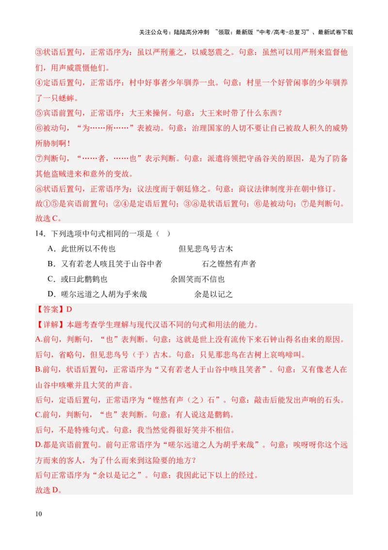 《考点05特殊句式（解析版）_专项复习_2024年_2024年高中高考文言文复习知识清单梳理默写练习阅读讲义课件ppt_资料_高考语文文言文题型练习（全国通用）》第10页预览