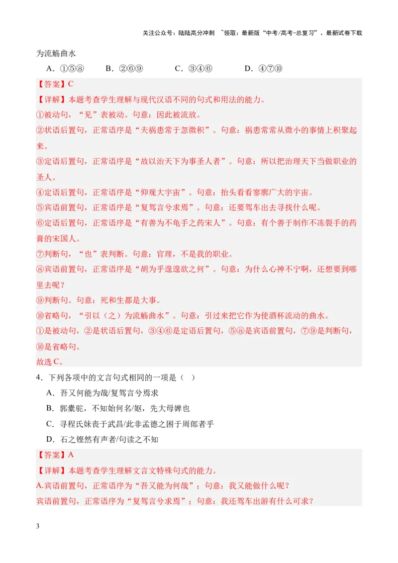 《考点05特殊句式（解析版）_专项复习_2024年_2024年高中高考文言文复习知识清单梳理默写练习阅读讲义课件ppt_资料_高考语文文言文题型练习（全国通用）》第3页预览