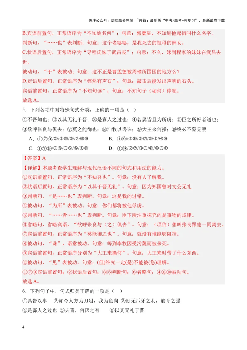 《考点05特殊句式（解析版）_专项复习_2024年_2024年高中高考文言文复习知识清单梳理默写练习阅读讲义课件ppt_资料_高考语文文言文题型练习（全国通用）》第4页预览