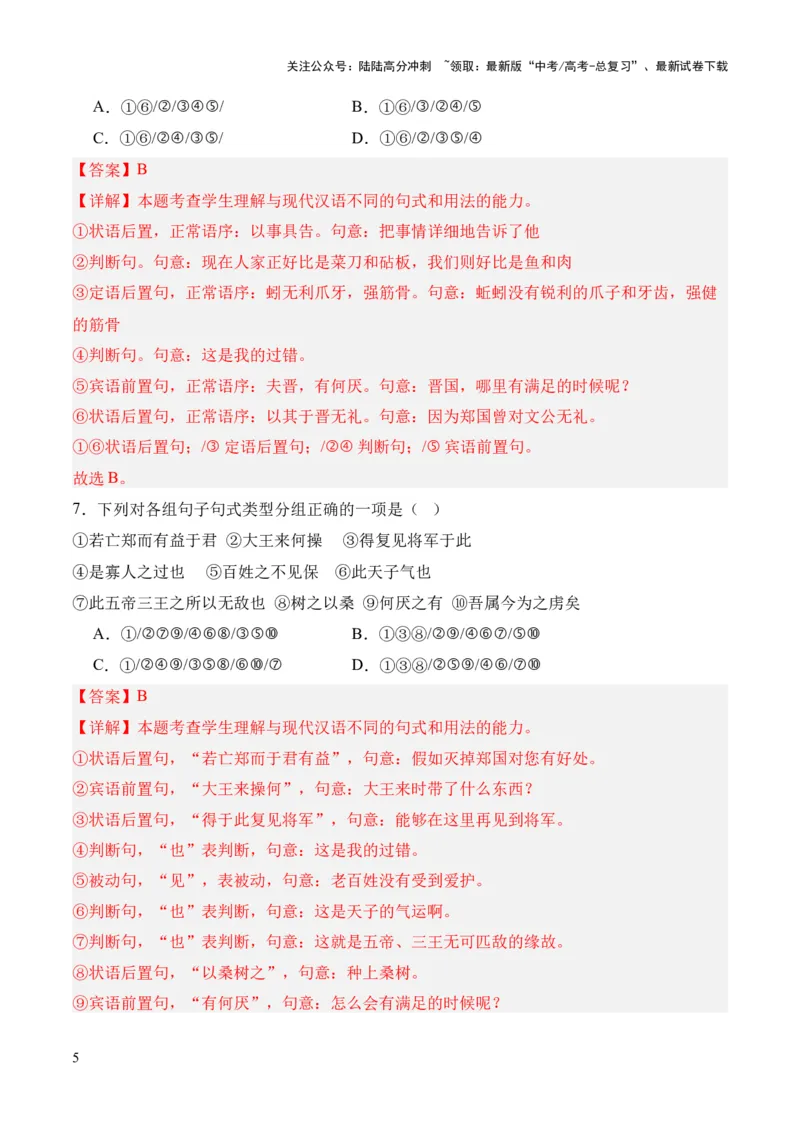 《考点05特殊句式（解析版）_专项复习_2024年_2024年高中高考文言文复习知识清单梳理默写练习阅读讲义课件ppt_资料_高考语文文言文题型练习（全国通用）》第5页预览