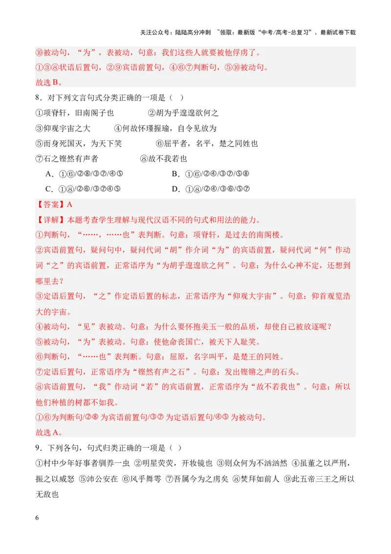 《考点05特殊句式（解析版）_专项复习_2024年_2024年高中高考文言文复习知识清单梳理默写练习阅读讲义课件ppt_资料_高考语文文言文题型练习（全国通用）》第6页预览