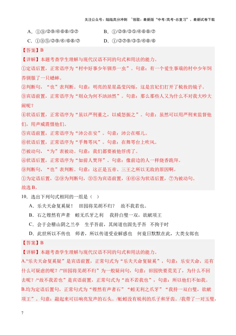 《考点05特殊句式（解析版）_专项复习_2024年_2024年高中高考文言文复习知识清单梳理默写练习阅读讲义课件ppt_资料_高考语文文言文题型练习（全国通用）》第7页预览