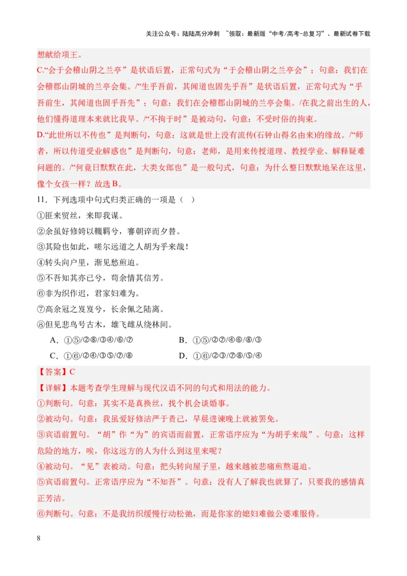 《考点05特殊句式（解析版）_专项复习_2024年_2024年高中高考文言文复习知识清单梳理默写练习阅读讲义课件ppt_资料_高考语文文言文题型练习（全国通用）》第8页预览