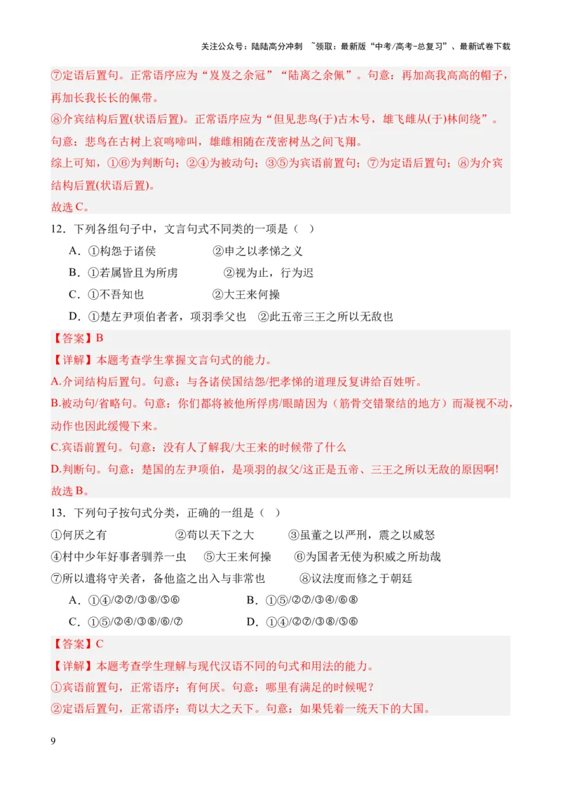 《考点05特殊句式（解析版）_专项复习_2024年_2024年高中高考文言文复习知识清单梳理默写练习阅读讲义课件ppt_资料_高考语文文言文题型练习（全国通用）》第9页预览