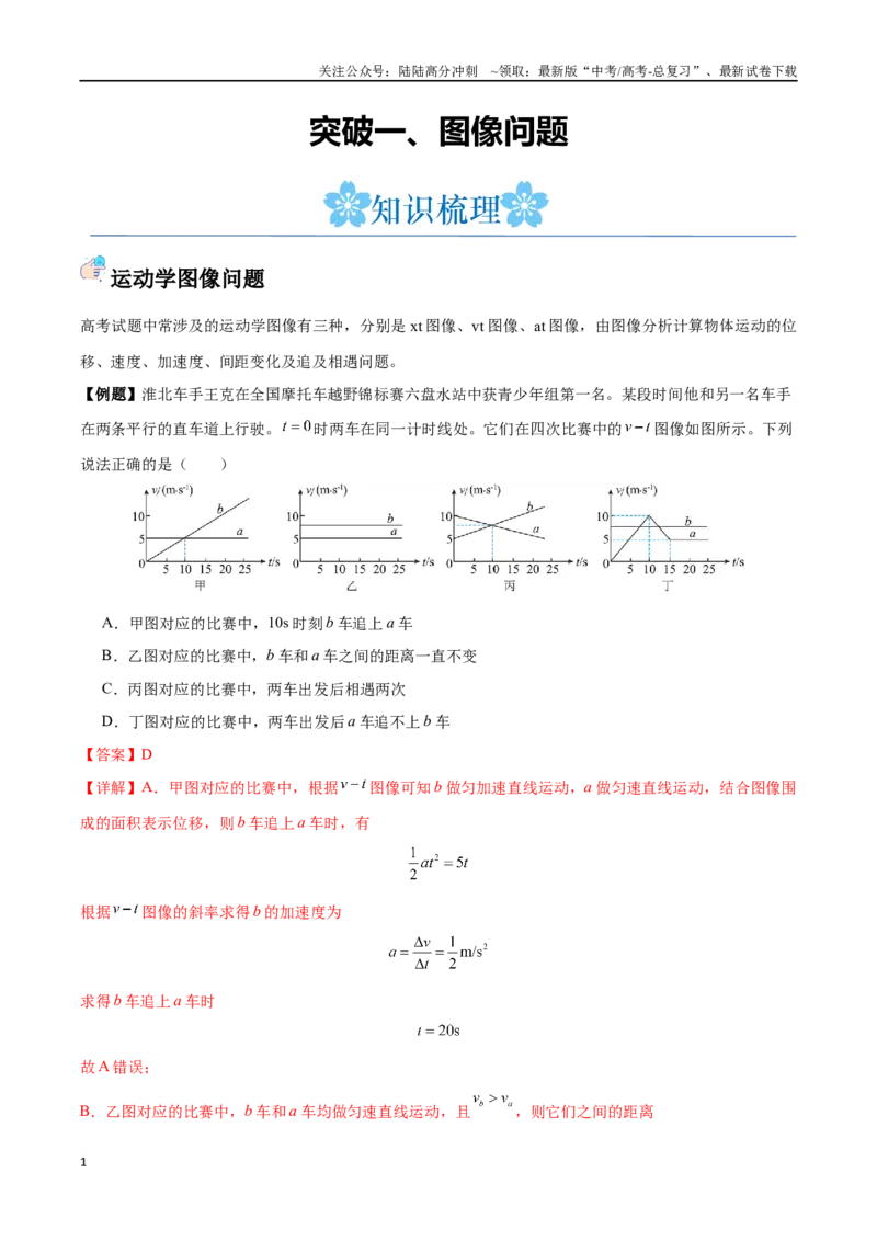 《突破一、图像问题（解析版）_04-物理-高考总复习_一轮复习_2024年_2024年高考物理一轮重难点复习_资料》第1页预览