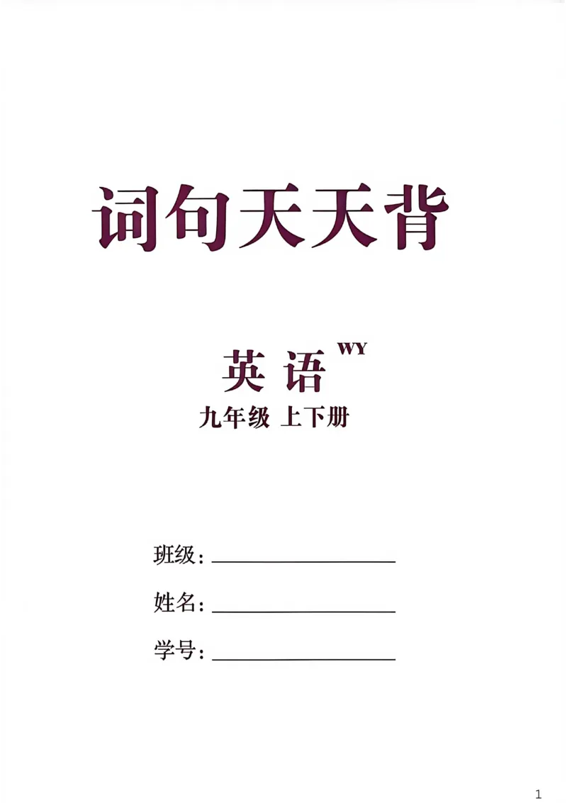 《词句天天背_26秋小学初中各机构教辅大合集（一本、教材帮、阳光同学、王朝霞、实验班、小典中点、上分卷、白欧、课堂笔记等等）_26秋初中教辅资料_26秋初中《全效学习本》》第1页预览