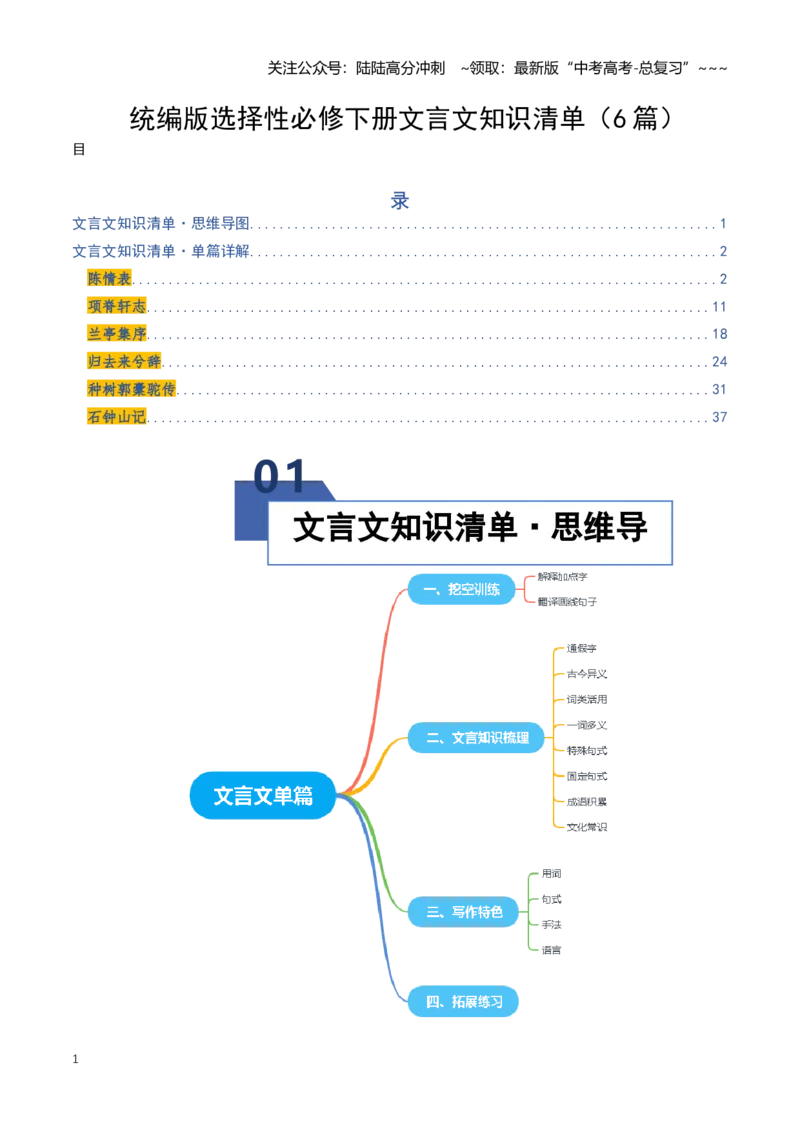 《统编版选择性必修下册文言文知识清单（知识清单）（全国通用）（学生版）_一轮复习_2026年-语文一轮复习_2026年高考语文一轮复习讲义+练习+课件（新教材新高考）-G55_2026版》第1页预览