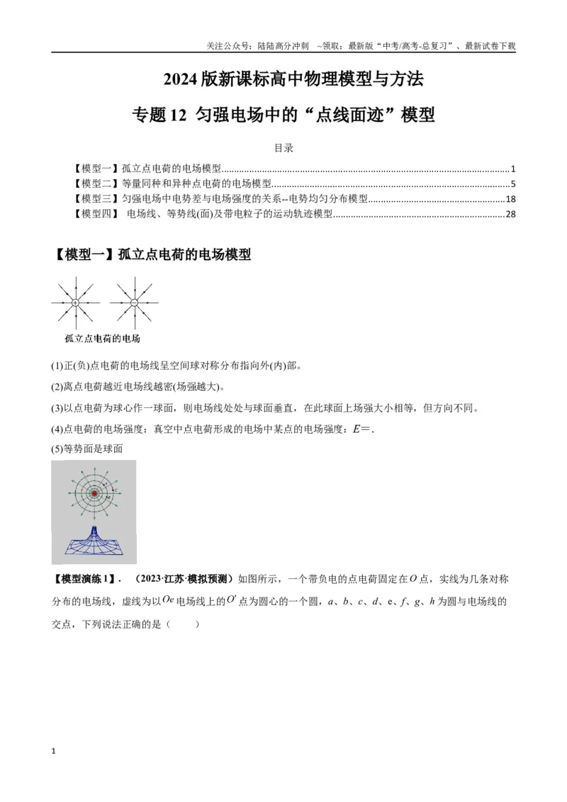 《专题12匀强电场中的“点线面迹”模型（教师版）_04-物理-高考总复习_专项复习_2025年_2025年高中高考物理模型与方法_资料_2高中物理模型与方法》第1页预览