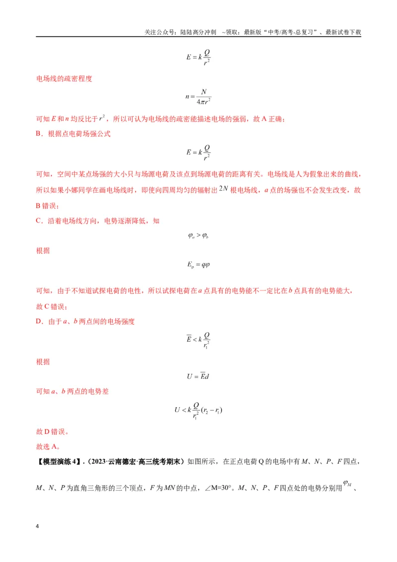 《专题12匀强电场中的“点线面迹”模型（教师版）_04-物理-高考总复习_专项复习_2025年_2025年高中高考物理模型与方法_资料_2高中物理模型与方法》第4页预览