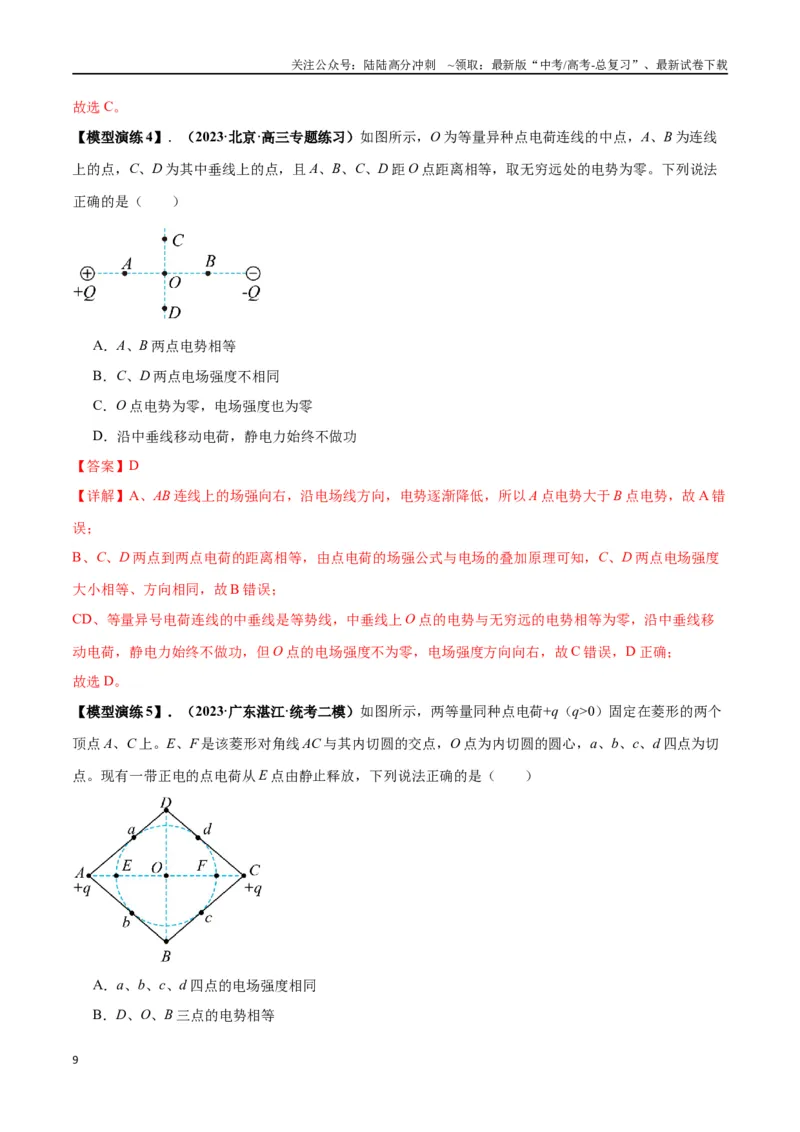 《专题12匀强电场中的“点线面迹”模型（教师版）_04-物理-高考总复习_专项复习_2025年_2025年高中高考物理模型与方法_资料_2高中物理模型与方法》第9页预览