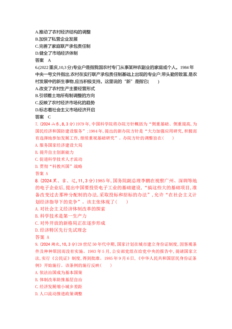 《10_9_第九单元从改革开放到中国特色社会主义新时代真题汇编_2026版教学资源包_202653高考总复习A版_山东版_2026版.山东版.选考总复习.历史.5·3A版_三、十年高考真题分类（Word）》第2页预览