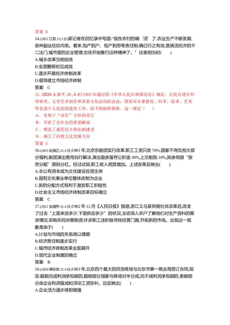 《10_9_第九单元从改革开放到中国特色社会主义新时代真题汇编_2026版教学资源包_202653高考总复习A版_山东版_2026版.山东版.选考总复习.历史.5·3A版_三、十年高考真题分类（Word）》第4页预览