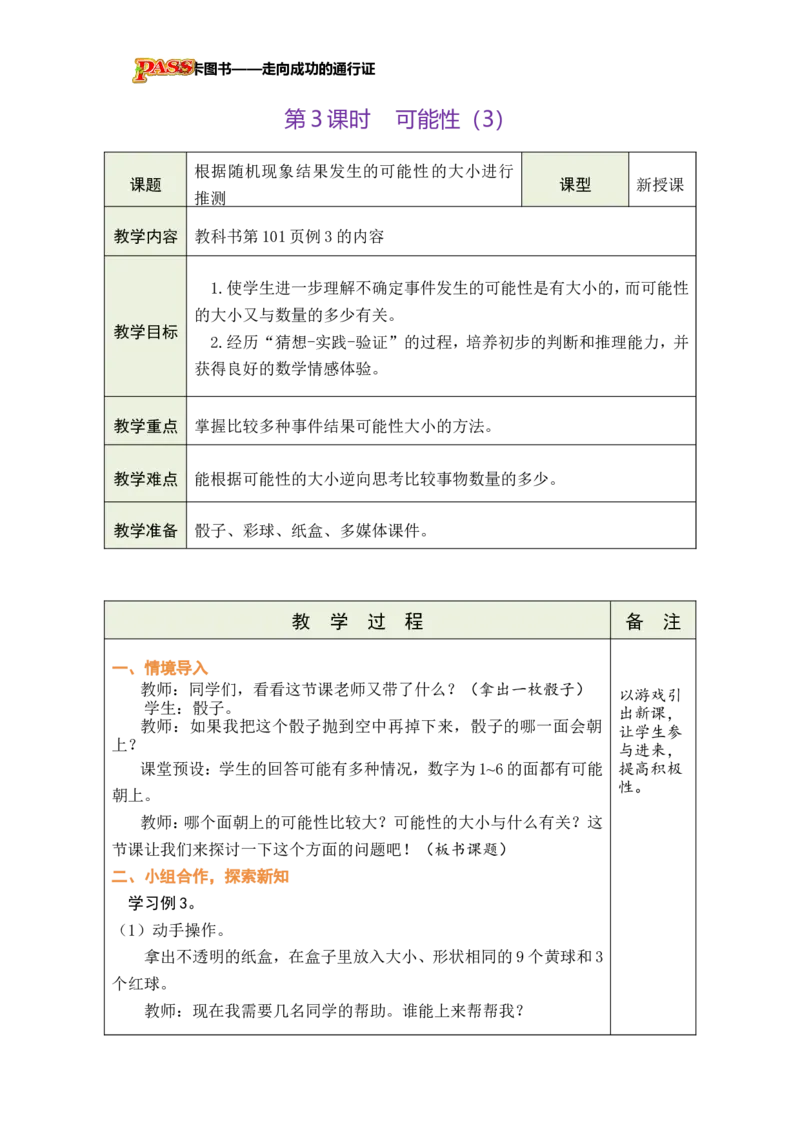 《第3课时可能性（3）_26秋小学初中各机构教辅大合集（一本、教材帮、阳光同学、王朝霞、实验班、小典中点、上分卷、白欧、课堂笔记等等）_26秋小学教辅资料_1526秋课件教案》第1页预览