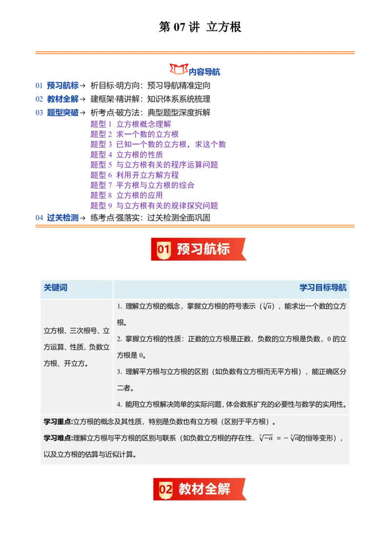 《北师2026版初中《暑假预习讲义》第07讲立方根(解析版)_26秋小学初中各机构教辅大合集（一本、教材帮、阳光同学、王朝霞、实验班、小典中点、上分卷、白欧、课堂笔记等等）》第1页预览
