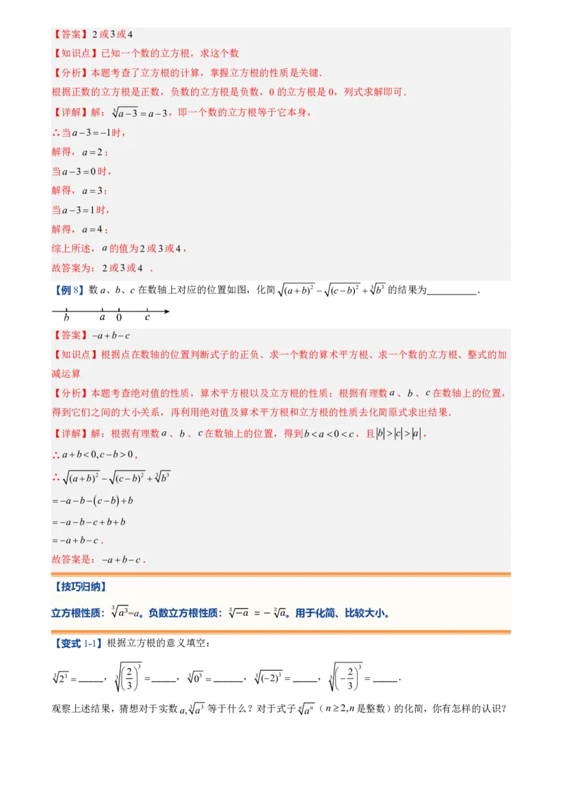 《北师2026版初中《暑假预习讲义》第07讲立方根(解析版)_26秋小学初中各机构教辅大合集（一本、教材帮、阳光同学、王朝霞、实验班、小典中点、上分卷、白欧、课堂笔记等等）》第10页预览