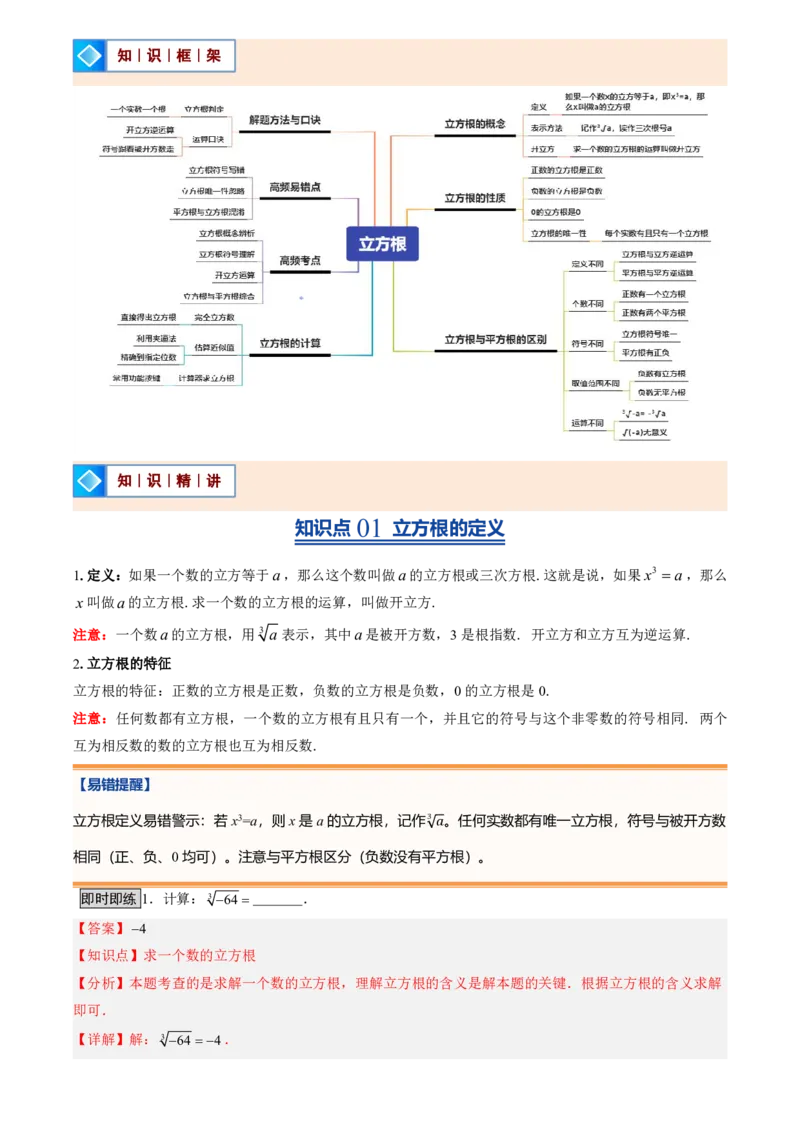 《北师2026版初中《暑假预习讲义》第07讲立方根(解析版)_26秋小学初中各机构教辅大合集（一本、教材帮、阳光同学、王朝霞、实验班、小典中点、上分卷、白欧、课堂笔记等等）》第2页预览