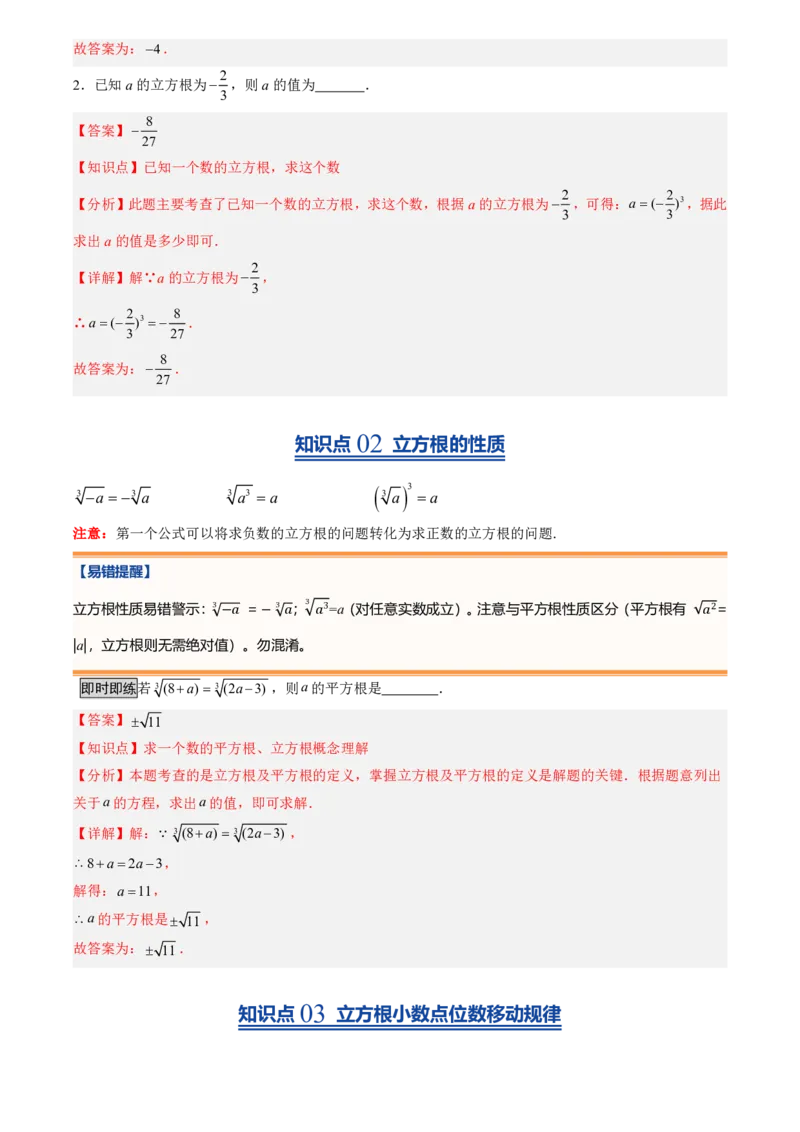 《北师2026版初中《暑假预习讲义》第07讲立方根(解析版)_26秋小学初中各机构教辅大合集（一本、教材帮、阳光同学、王朝霞、实验班、小典中点、上分卷、白欧、课堂笔记等等）》第3页预览