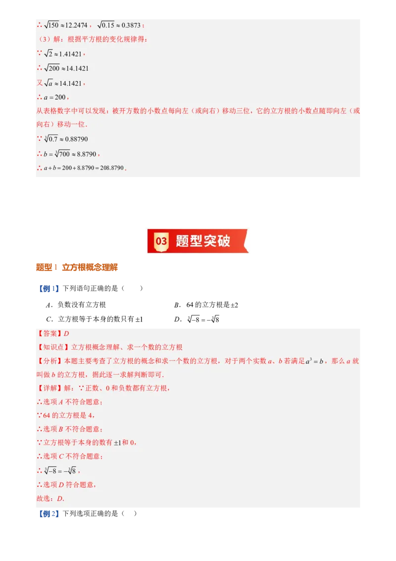 《北师2026版初中《暑假预习讲义》第07讲立方根(解析版)_26秋小学初中各机构教辅大合集（一本、教材帮、阳光同学、王朝霞、实验班、小典中点、上分卷、白欧、课堂笔记等等）》第5页预览