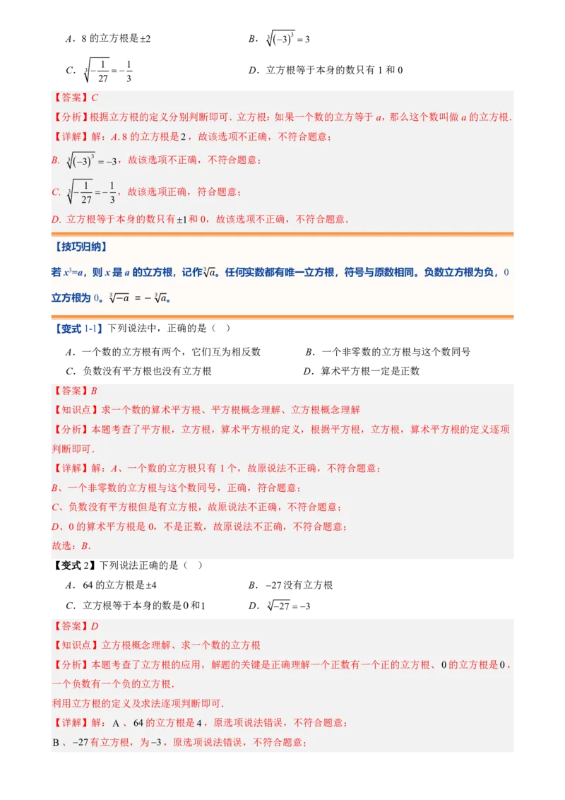 《北师2026版初中《暑假预习讲义》第07讲立方根(解析版)_26秋小学初中各机构教辅大合集（一本、教材帮、阳光同学、王朝霞、实验班、小典中点、上分卷、白欧、课堂笔记等等）》第6页预览