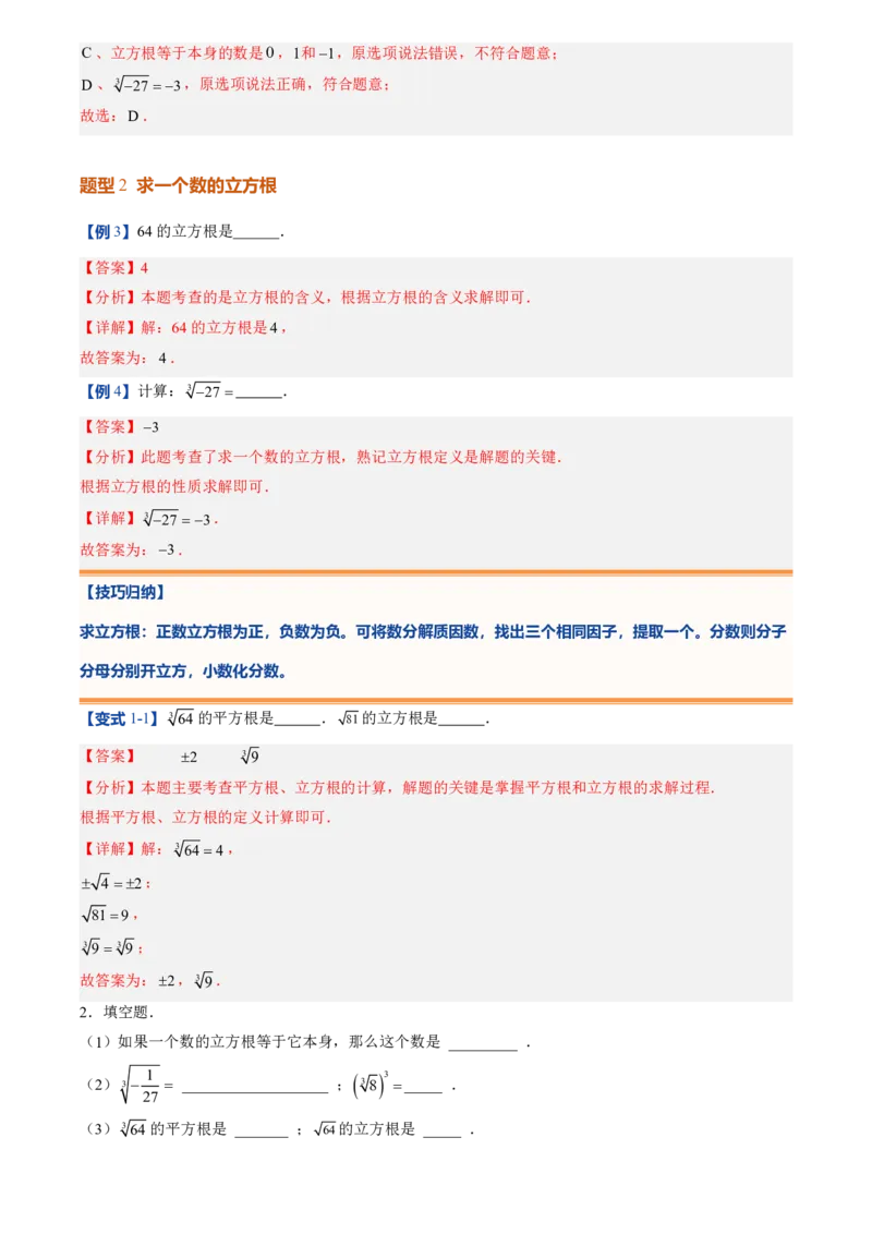 《北师2026版初中《暑假预习讲义》第07讲立方根(解析版)_26秋小学初中各机构教辅大合集（一本、教材帮、阳光同学、王朝霞、实验班、小典中点、上分卷、白欧、课堂笔记等等）》第7页预览