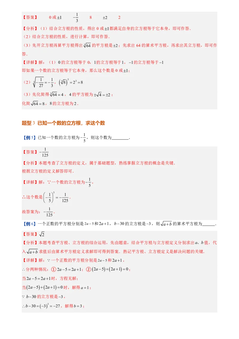《北师2026版初中《暑假预习讲义》第07讲立方根(解析版)_26秋小学初中各机构教辅大合集（一本、教材帮、阳光同学、王朝霞、实验班、小典中点、上分卷、白欧、课堂笔记等等）》第8页预览