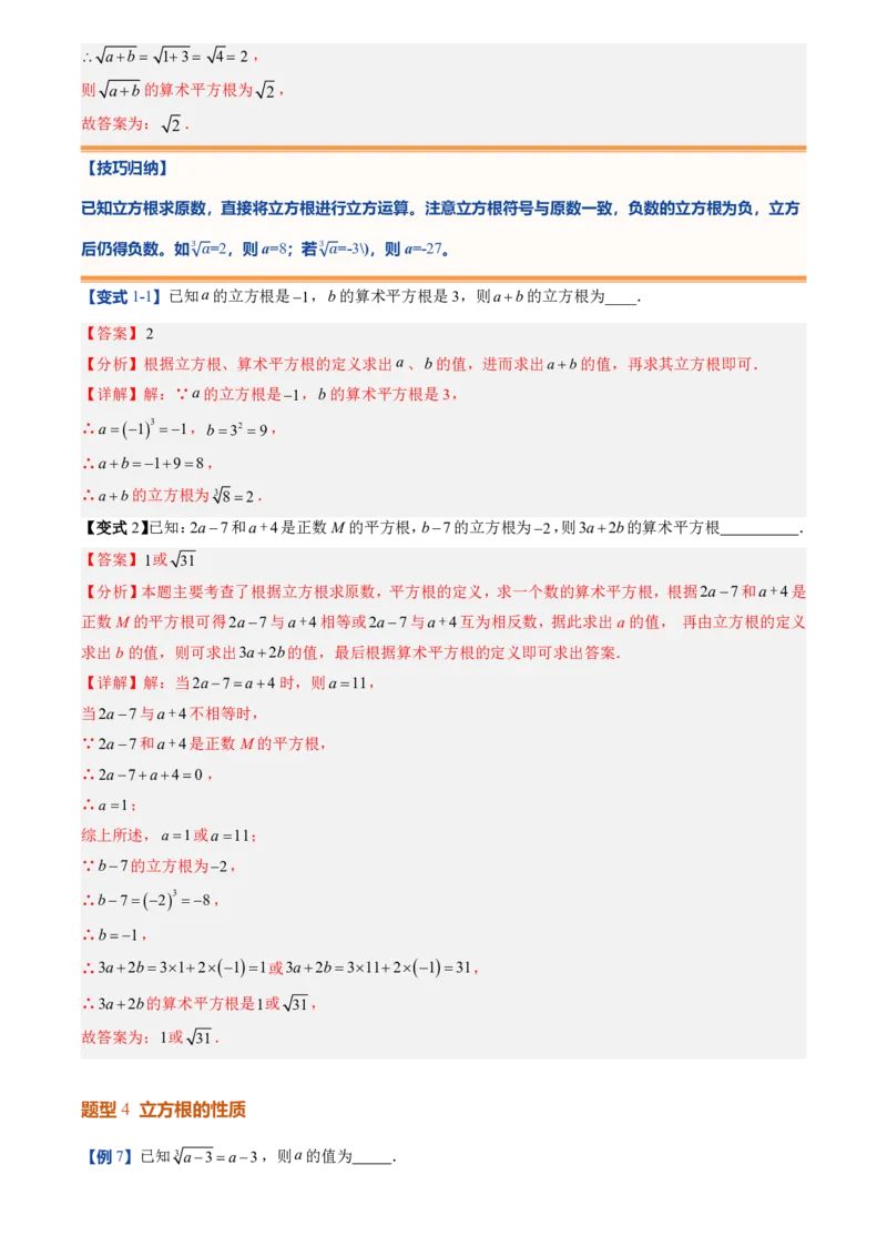 《北师2026版初中《暑假预习讲义》第07讲立方根(解析版)_26秋小学初中各机构教辅大合集（一本、教材帮、阳光同学、王朝霞、实验班、小典中点、上分卷、白欧、课堂笔记等等）》第9页预览