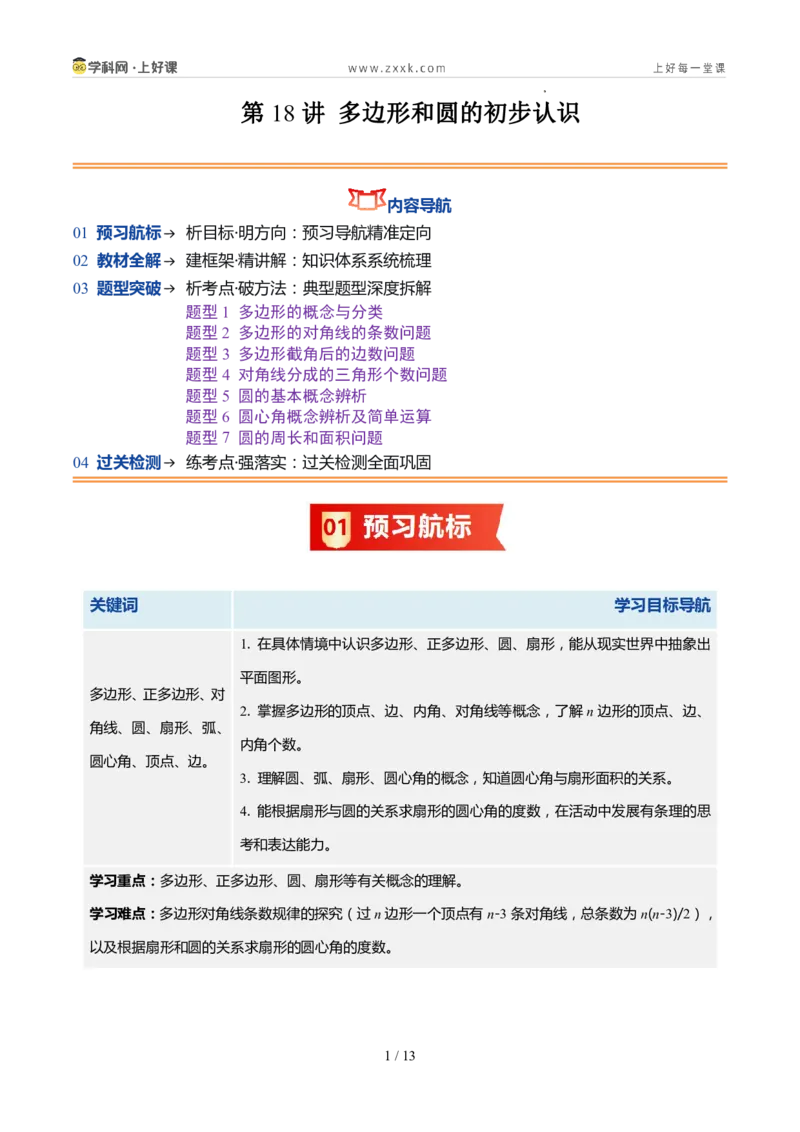 《北师2026版《暑假预习讲义》第18讲多边形和圆的初步认识（7类重点题型+过关检测，暑假预习讲义）（原卷版）新七年级数学新教材北师大版_26秋初中教辅资料_26秋初中《暑假预习》》第1页预览