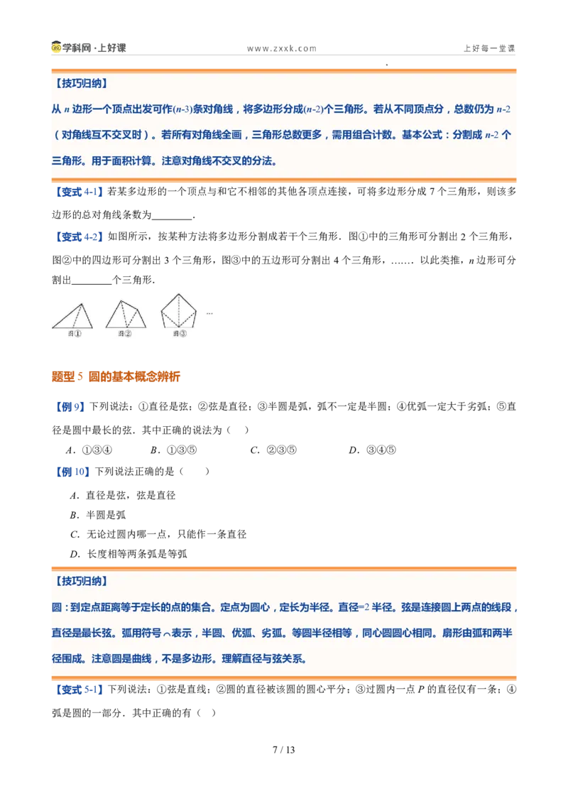 《北师2026版《暑假预习讲义》第18讲多边形和圆的初步认识（7类重点题型+过关检测，暑假预习讲义）（原卷版）新七年级数学新教材北师大版_26秋初中教辅资料_26秋初中《暑假预习》》第7页预览