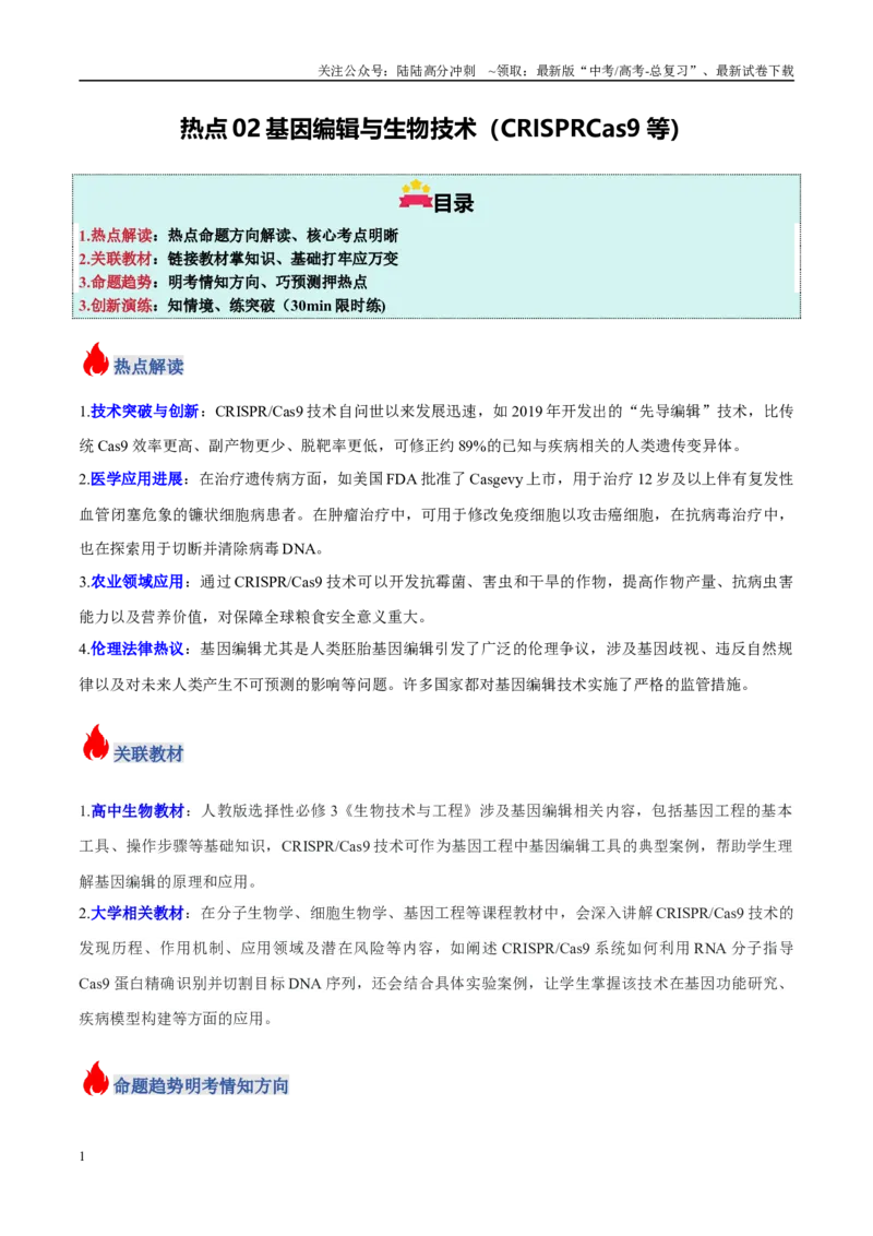 《热点02基因编辑与生物技术（CRISPRCas9等）（学生版）_06-生物-高考总复习_专项复习_2025年_2025年高考生物重难点讲义专练（新高考通用）》第1页预览