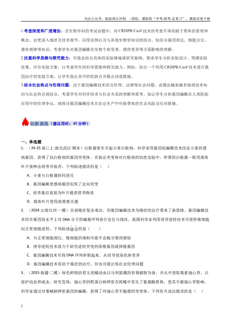 《热点02基因编辑与生物技术（CRISPRCas9等）（学生版）_06-生物-高考总复习_专项复习_2025年_2025年高考生物重难点讲义专练（新高考通用）》第2页预览