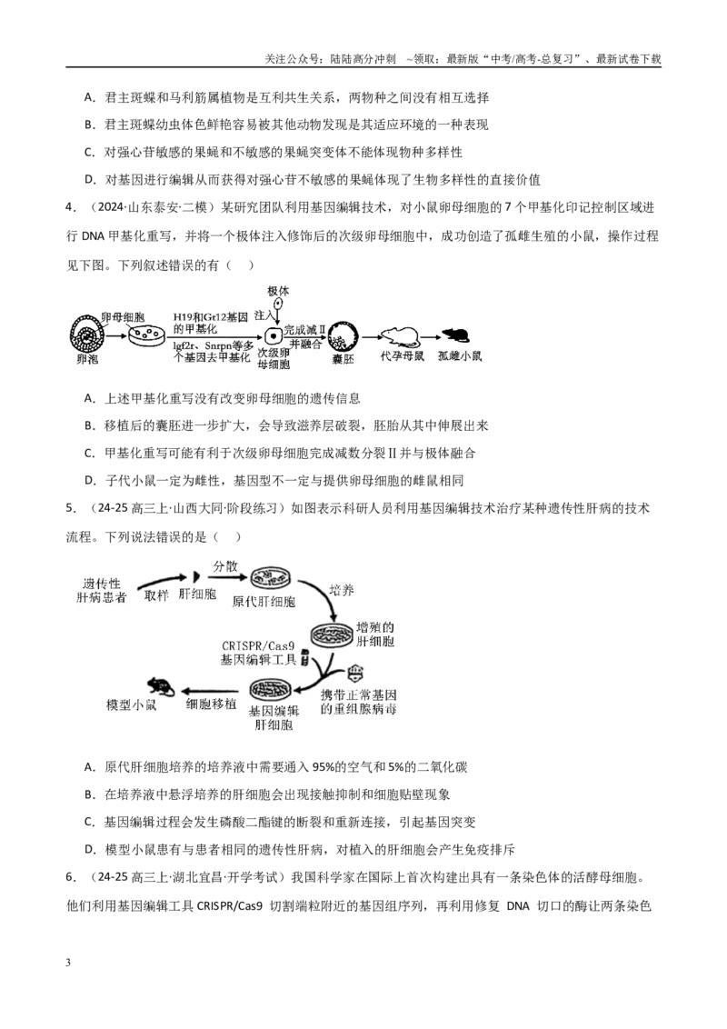 《热点02基因编辑与生物技术（CRISPRCas9等）（学生版）_06-生物-高考总复习_专项复习_2025年_2025年高考生物重难点讲义专练（新高考通用）》第3页预览
