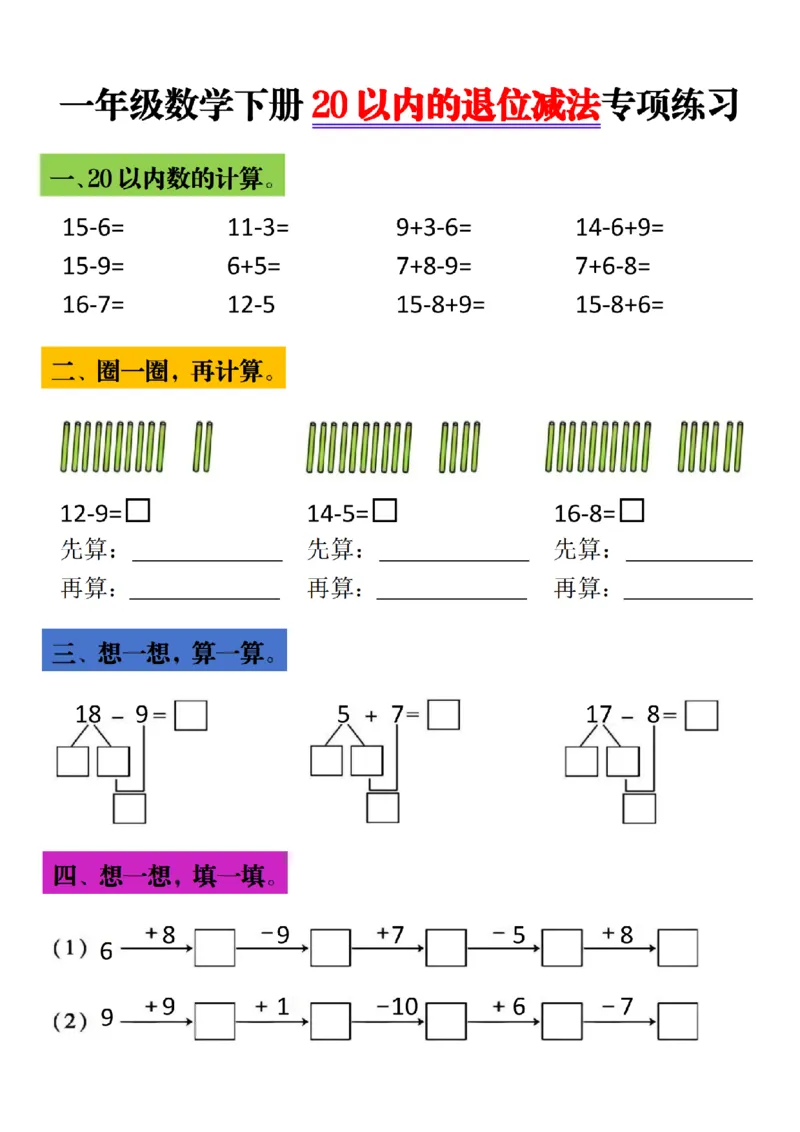 《一年级（下）数学20以内进退位专项(1)_1年级下册同步教辅_1下-数学_一下数学-口算计算》第1页预览